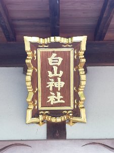 Hakusan Shrine (Sohara Mochidachō) 20210528 06