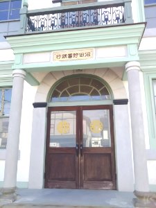 Numata Savings Bank (Entrance)