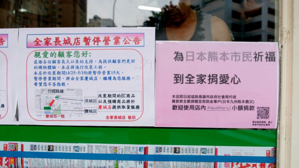 Notes of Family Mart Changchen Store Closed for Reforming and Receive Relief Donation of Kumamoto Earthquake 20160427