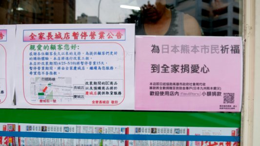 Notes of Family Mart Changchen Store Closed for Reforming and Receive Relief Donation of Kumamoto Earthquake 20160427