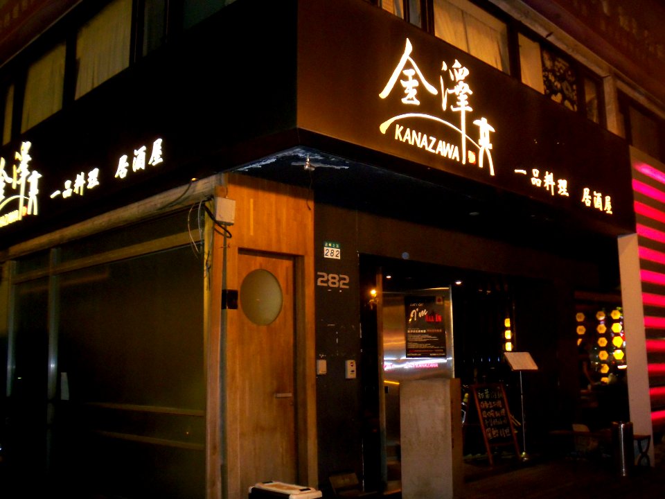 Izakaya Kanazawa 20090816