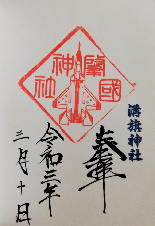 Mizohata Shrine Goshuin (X-2) 20210310