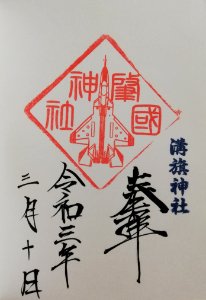 Mizohata Shrine Goshuin (X-2) 20210310