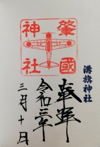 Mizohata Shrine Goshuin (A6M5) 20210310
