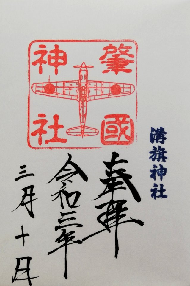 Mizohata Shrine Goshuin (Ki-61) 20210310