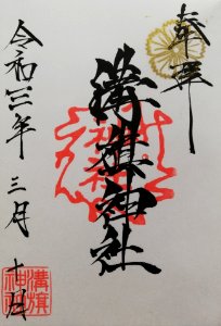 Mizohata Shrine Goshuin 20210310