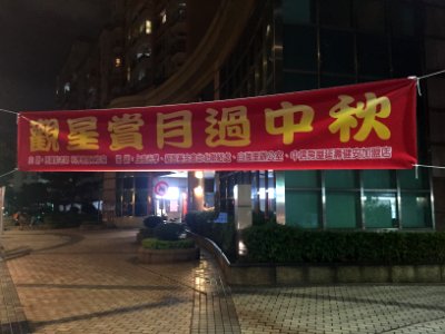 Mid-Autumn Event Banner of Moon Observing in Ziqiang Village, Songshan District, Taipei 20160910