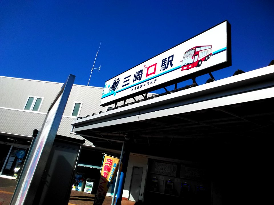 Misakiguchi Station Signboard "Misaki Maguro"