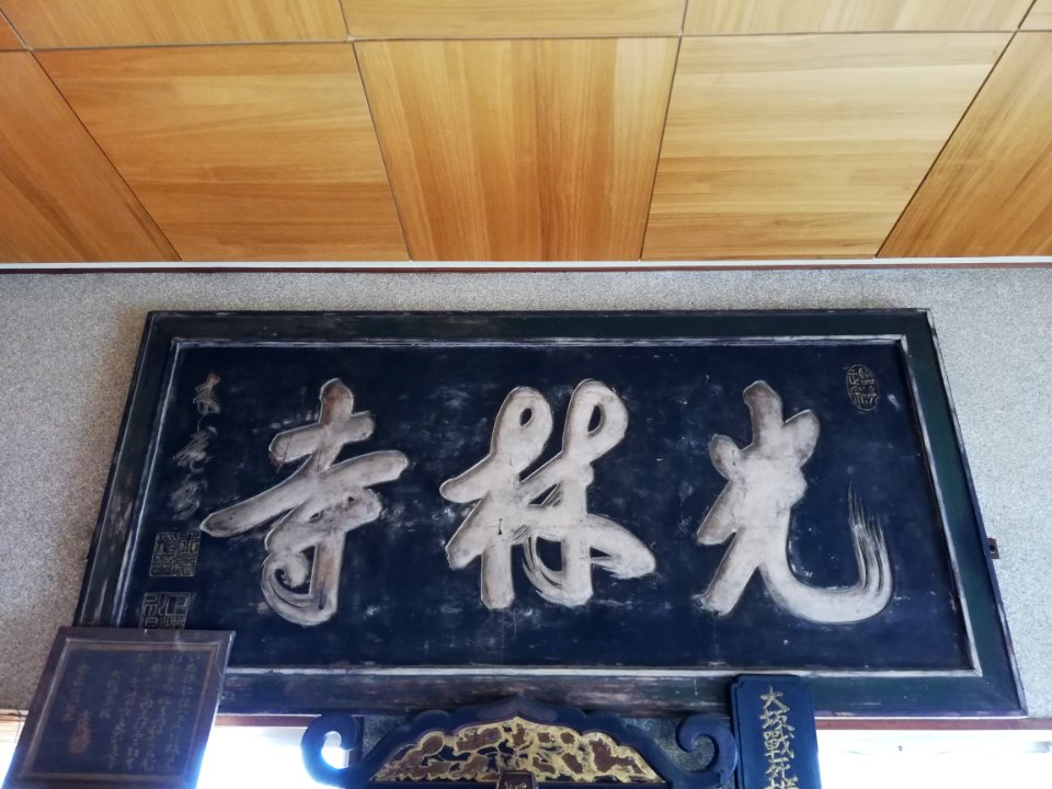 Nan'yōsan Kōrin-ji Temple 20210614 02