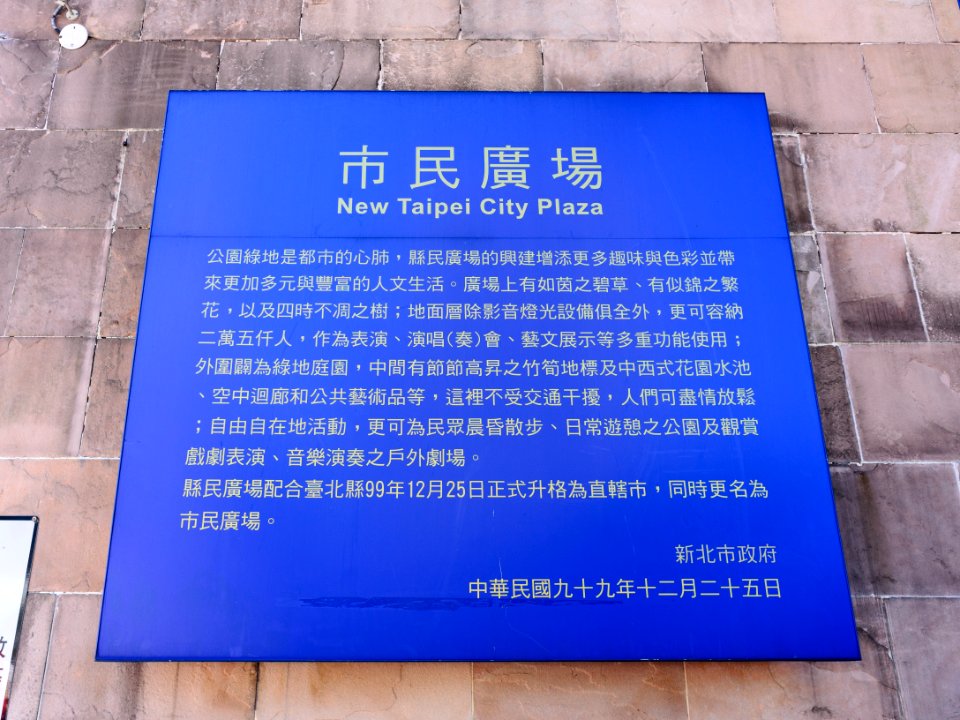 Naming Plaque of New Taipei City Plaza 20140609