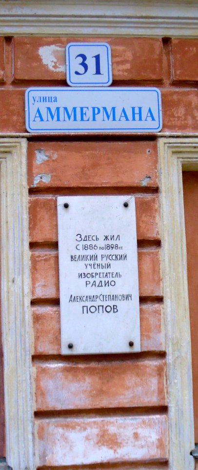 Кронштадт. Дом где жил А.С. Попов