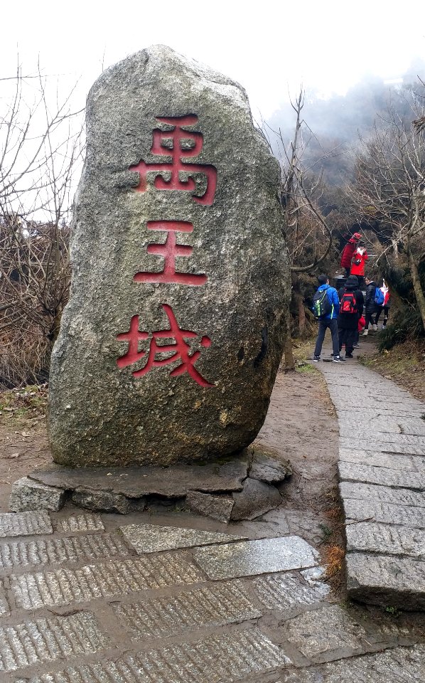 衡山禹王城碑