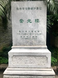桂林奎光楼文保标志碑