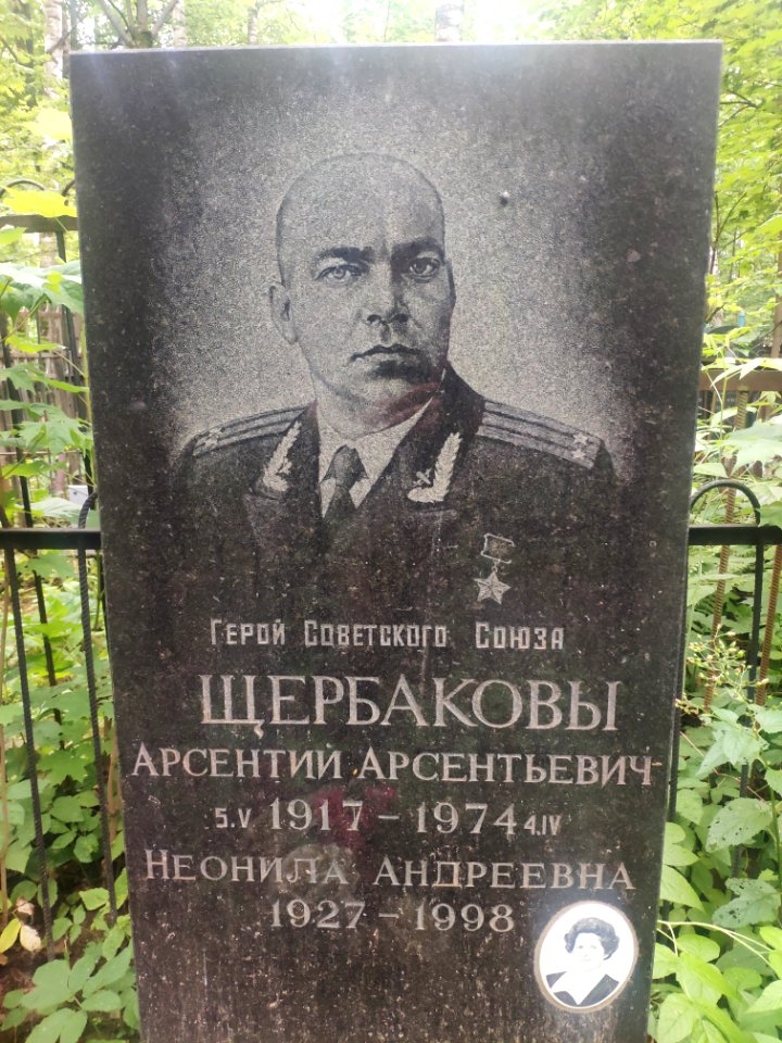 Могила Арсентия Арсентьевича Щербакова - 1