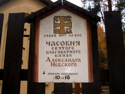 Сестрорецкое кладбище Часовня А.Невского