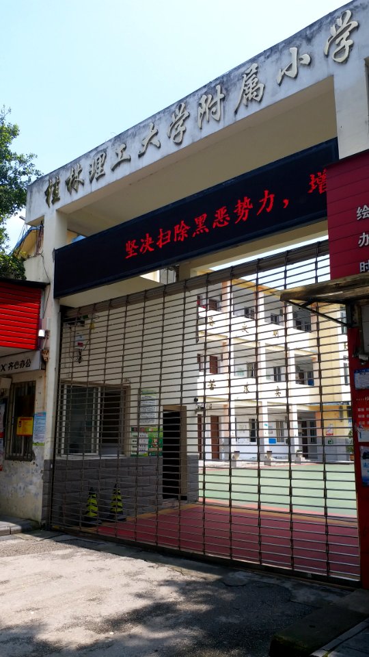 桂林理工大学附属小学校门