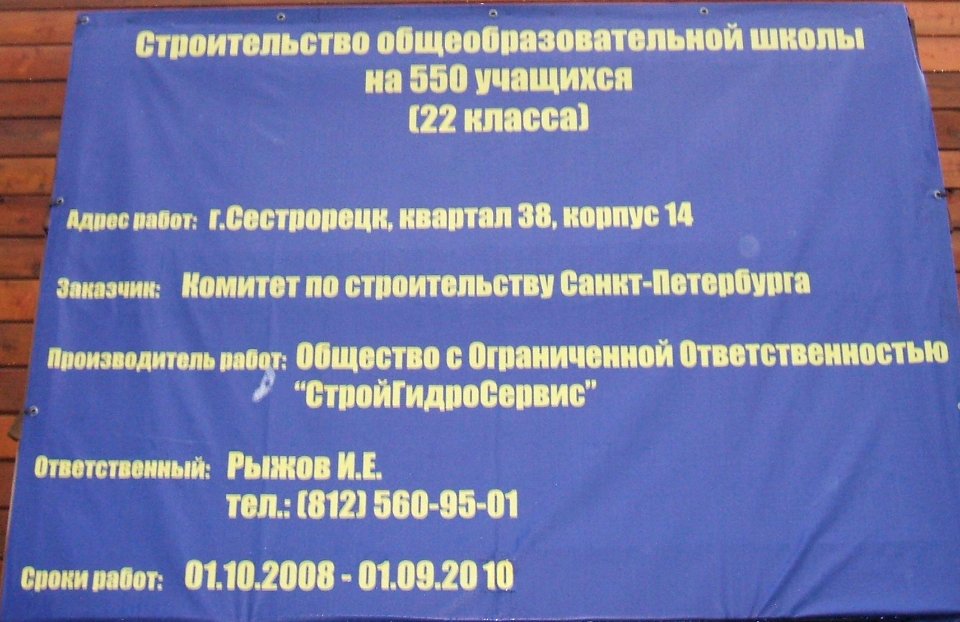 Строительство новой школы в Сестрорецке