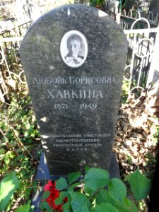 Могила Хавкиной Любови Борисовны 1