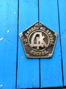 Эмблема завода Динамо