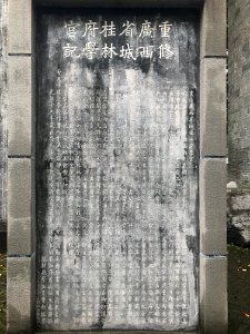 府学文庙石刻-重修广西省城桂林府学宫记