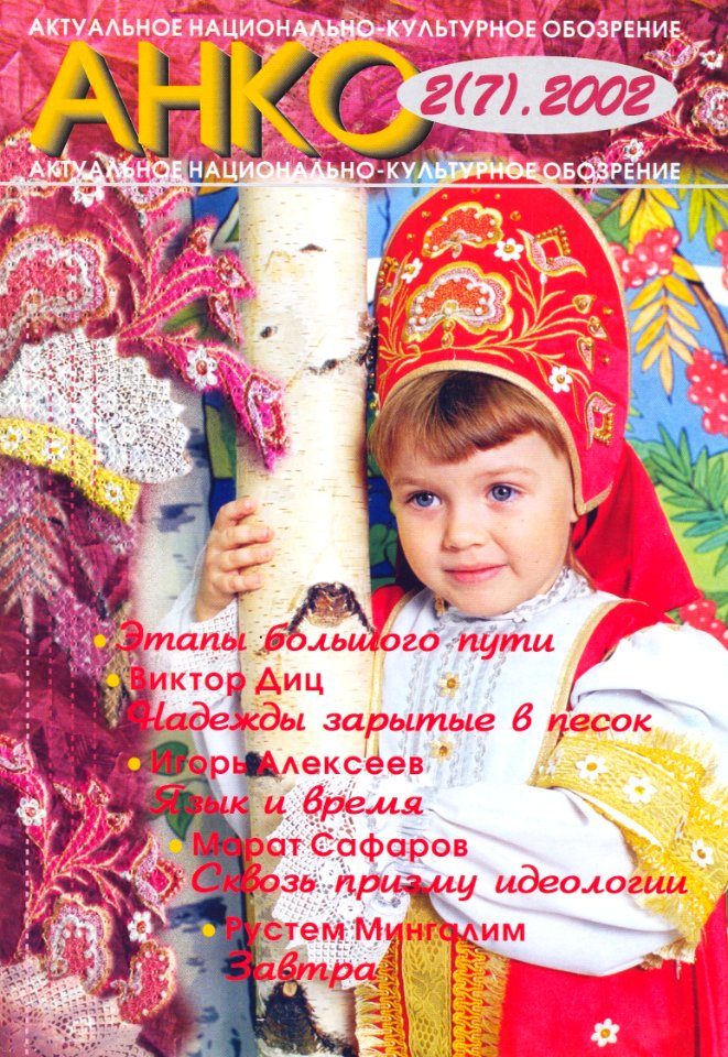 Обложка журнала =АНКО= (собственная работа И.Е.Алексеева)