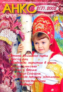 Обложка журнала =АНКО= (собственная работа И.Е.Алексеева)
