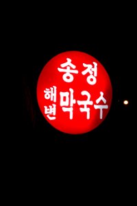 20151003최광모RX10DSC03270