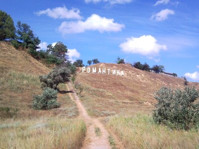 11 Курортне Шлях до пансіонату Романтика