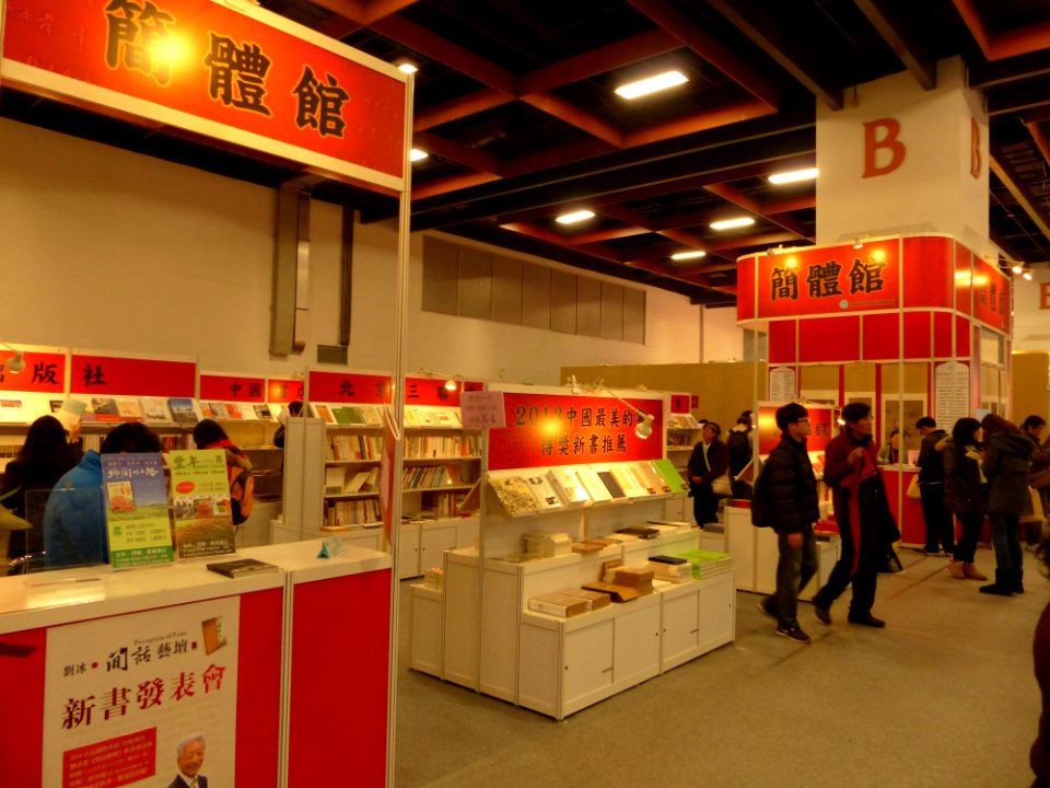 2014TIBE Day6 Hall1 Simplified Chinese Publishing 20140210b