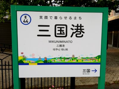 Echizen Railway Mikuni Awara Line Mikuni-Minato Sta. 20210504 11
