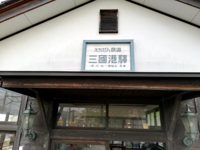 Echizen Railway Mikuni Awara Line Mikuni-Minato Sta. 20210504 09
