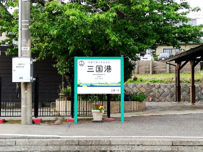 Echizen Railway Mikuni Awara Line Mikuni-Minato Sta. 20210504 03