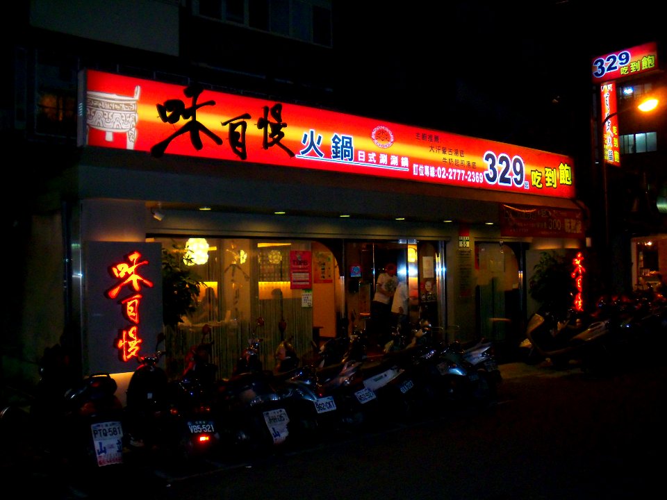 Ajijiman Shabu-Shabu 20091108
