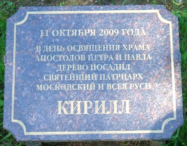 Сестрорецк СПб церковь Петра и Павла памятные доски3