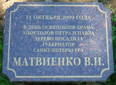 Сестрорецк СПб церковь Петра и Павла памятные доски4