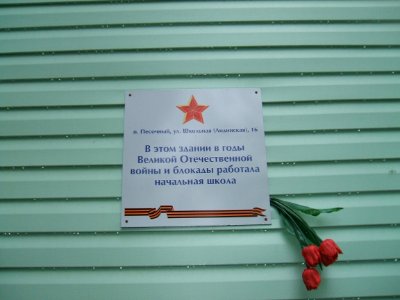 Спортшкола в п.Песочный СПб блокада