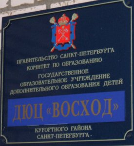 Сестрорецк ДЮЦ Восход