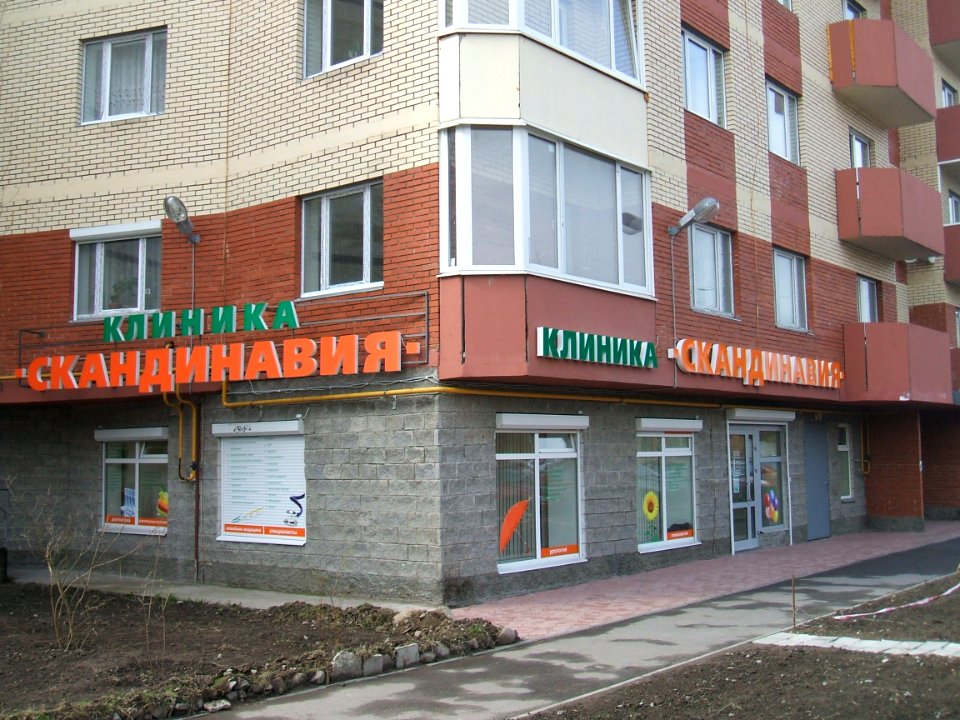 Клиника Скандинавия
