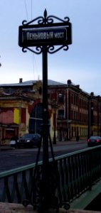 Кронштадт. Пеньковый мост