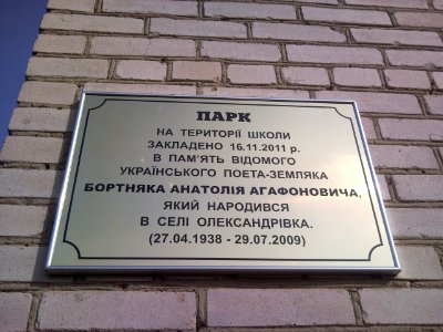 Олександрівка Сквер Бортняка