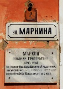 Памятная доска на улице Маркина в казани