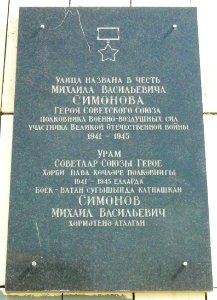 Памятная доска в Казани (ул. Симонова, д. 6)
