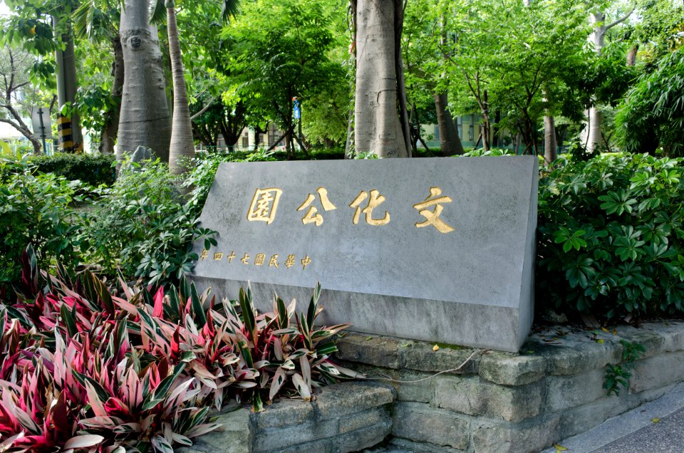 Wenhua Park Sign 20150603a