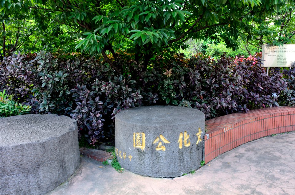 Wenhua Park Sign 20150603b