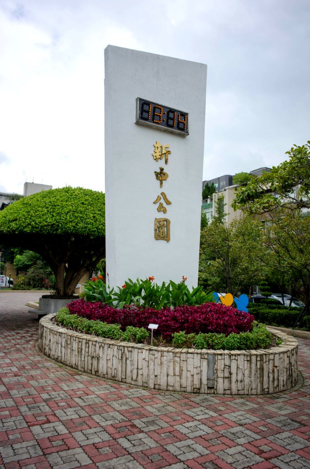 Xinzhong Park Sign 20141009