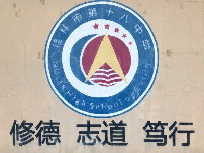 桂林市第十八中学校徽