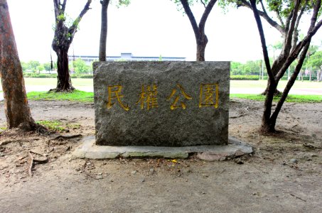 Park Sign Stone of Minquan Park 20150724 photo