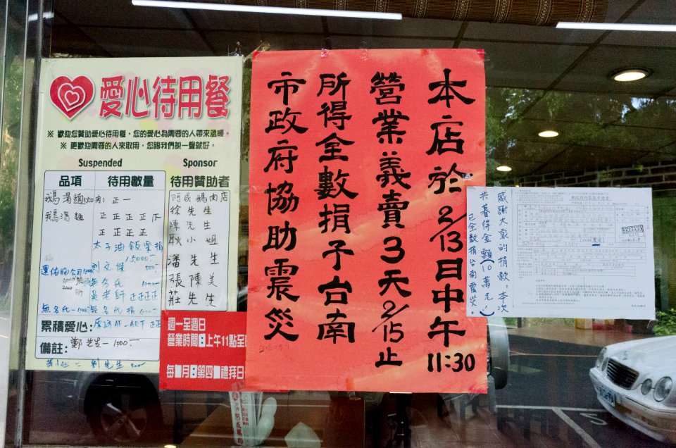 Poster of Thanking Charity Sell for 2016 Kaohsiung Earthquake Relief Effort on Window of A-Chen Geese Restaurant 20160530