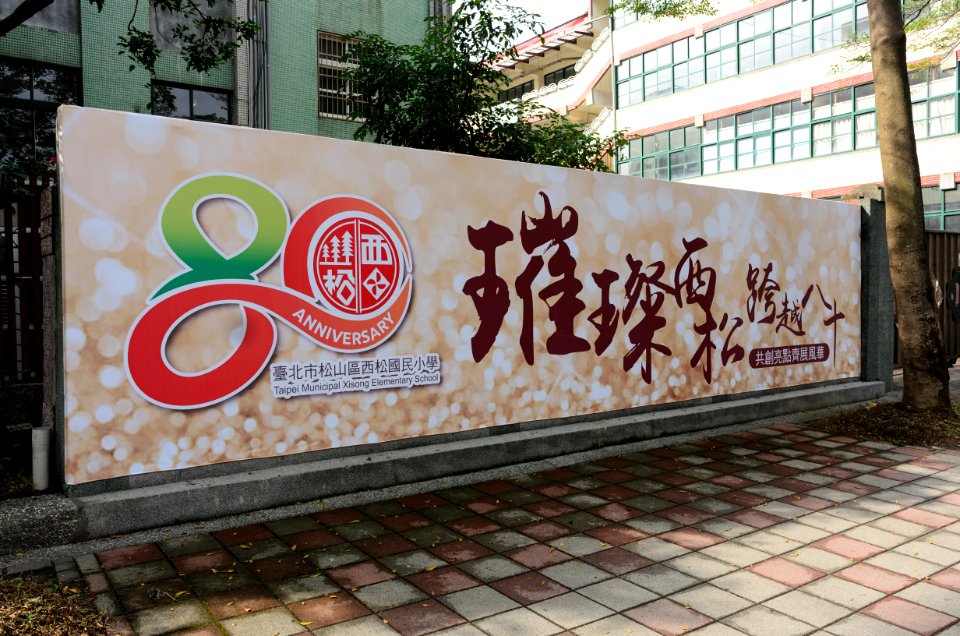 Poster of Taipei Municipal Xisong Elementary School 80th Anniversary 20170107