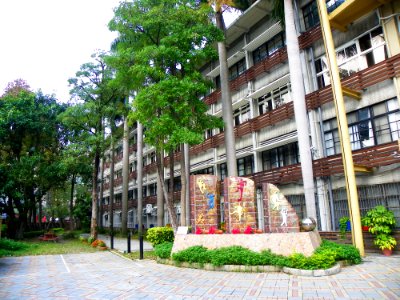 Taipei Municipal Minsheng Junior High School Front Court 20100101 photo